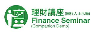 理財講座 (同行人士示範)